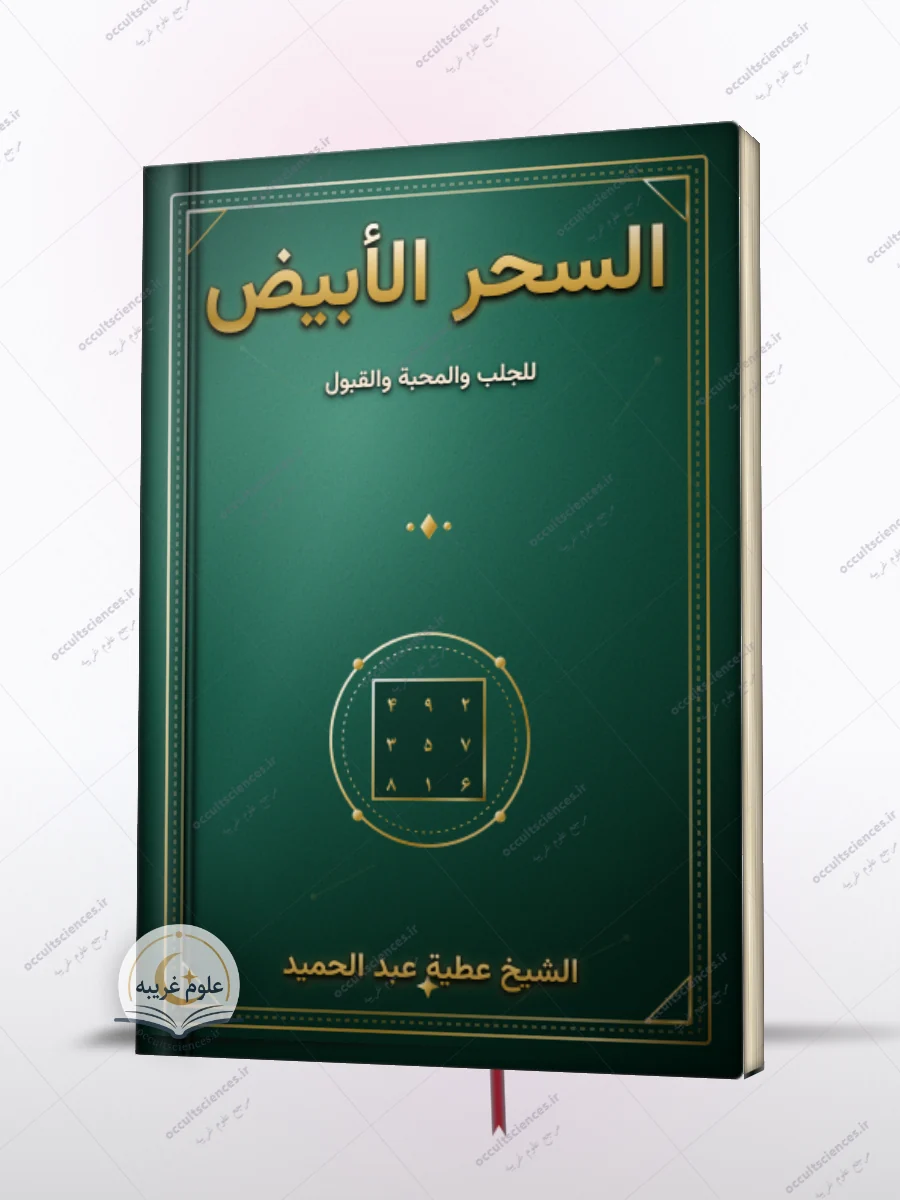 کتاب السحر الأبيض للجلب والمحبة والقبول