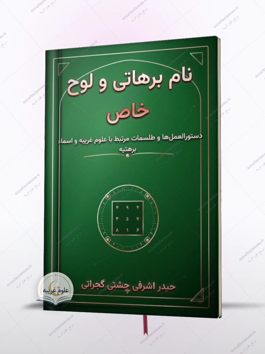 جلد کتاب اسماء برهتیه (نام برهاتیه و لوح خاص)