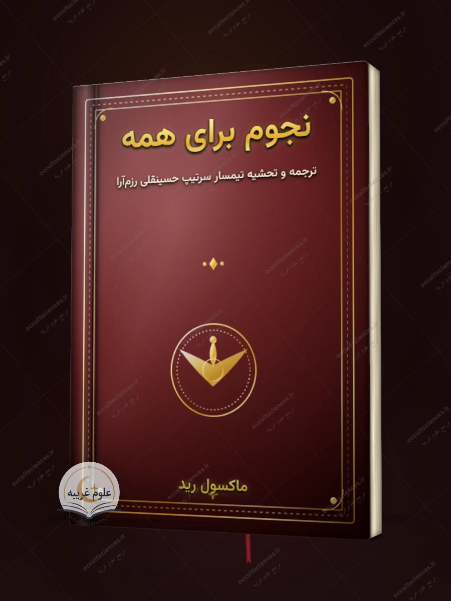 کتاب نجوم برای همه