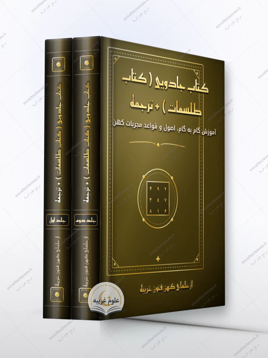 کتاب گالدراستافیر و رونس (Galdrastafir y Runas) - 2 جلد