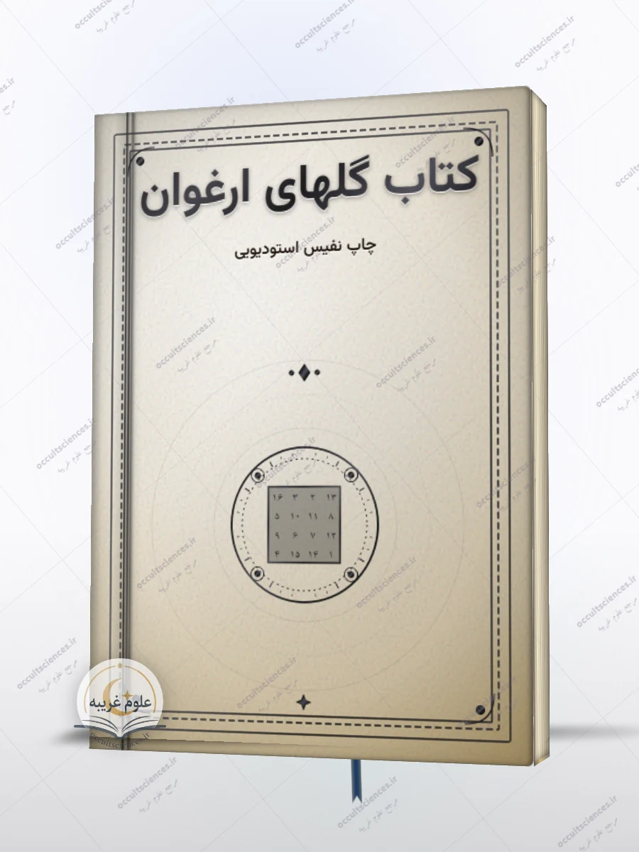 کتاب گل های ارغوان: ادعیه و ادویه