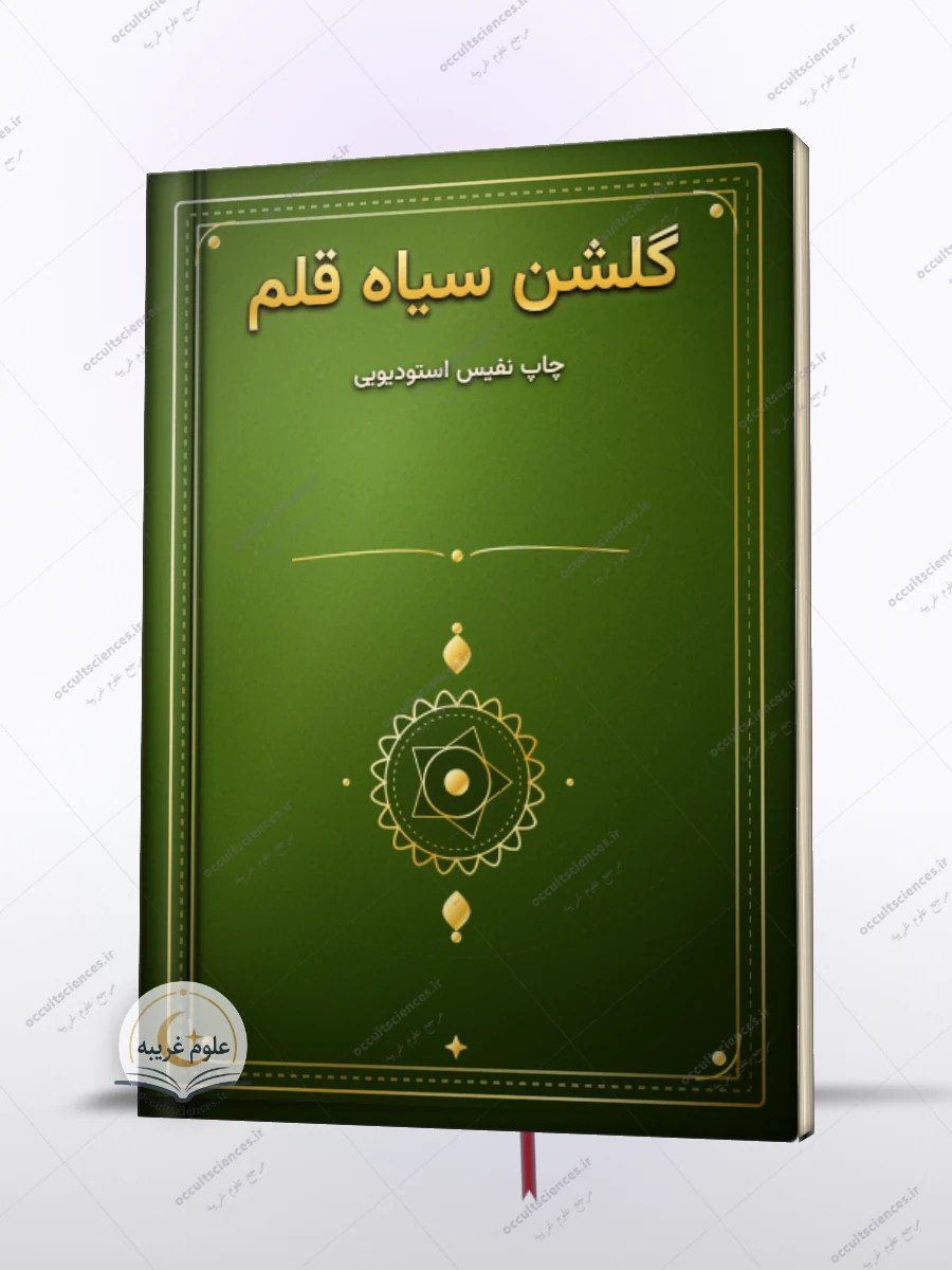 کتاب گلشن سیاه قلم
