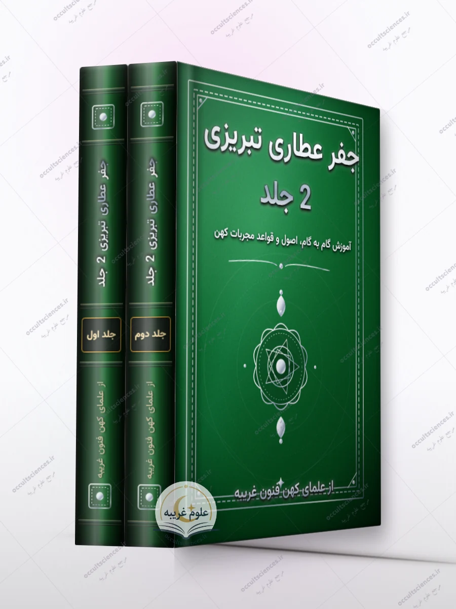 جلد کتاب جفر عطاری تبریزی (کتاب جنة الواقيه) - 2 جلد