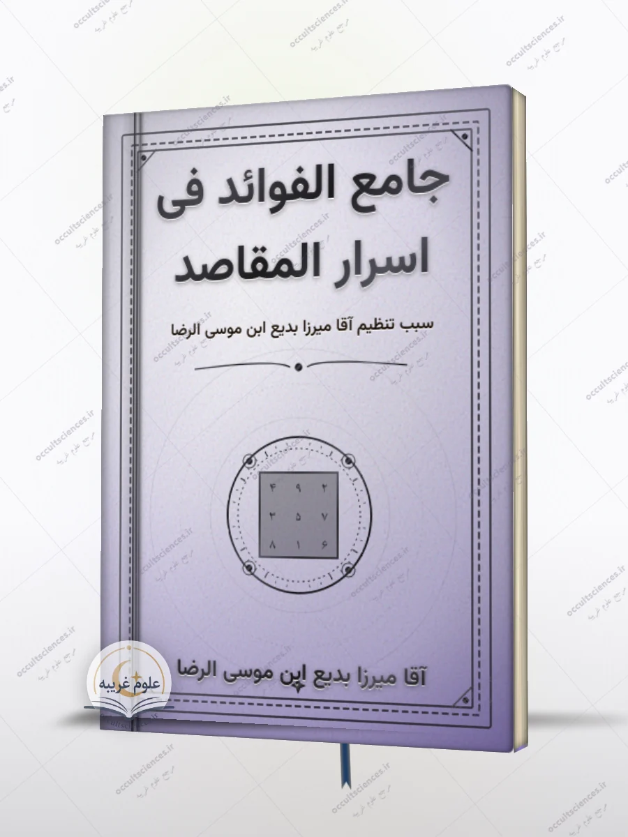کتاب جامع الفواید (جامع الفوائد في أسرار المقاصد)