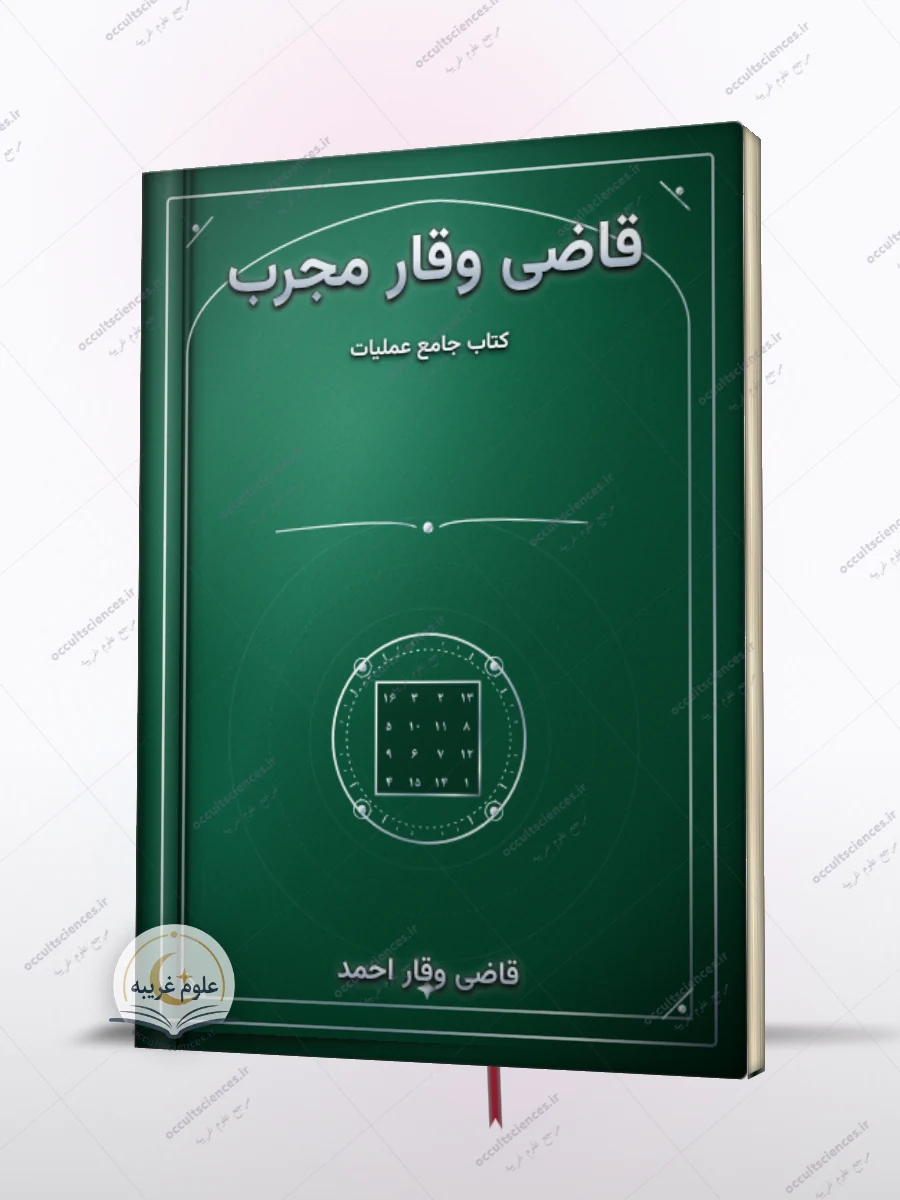 کتاب جامع عملیات قاضی وقار مجرب