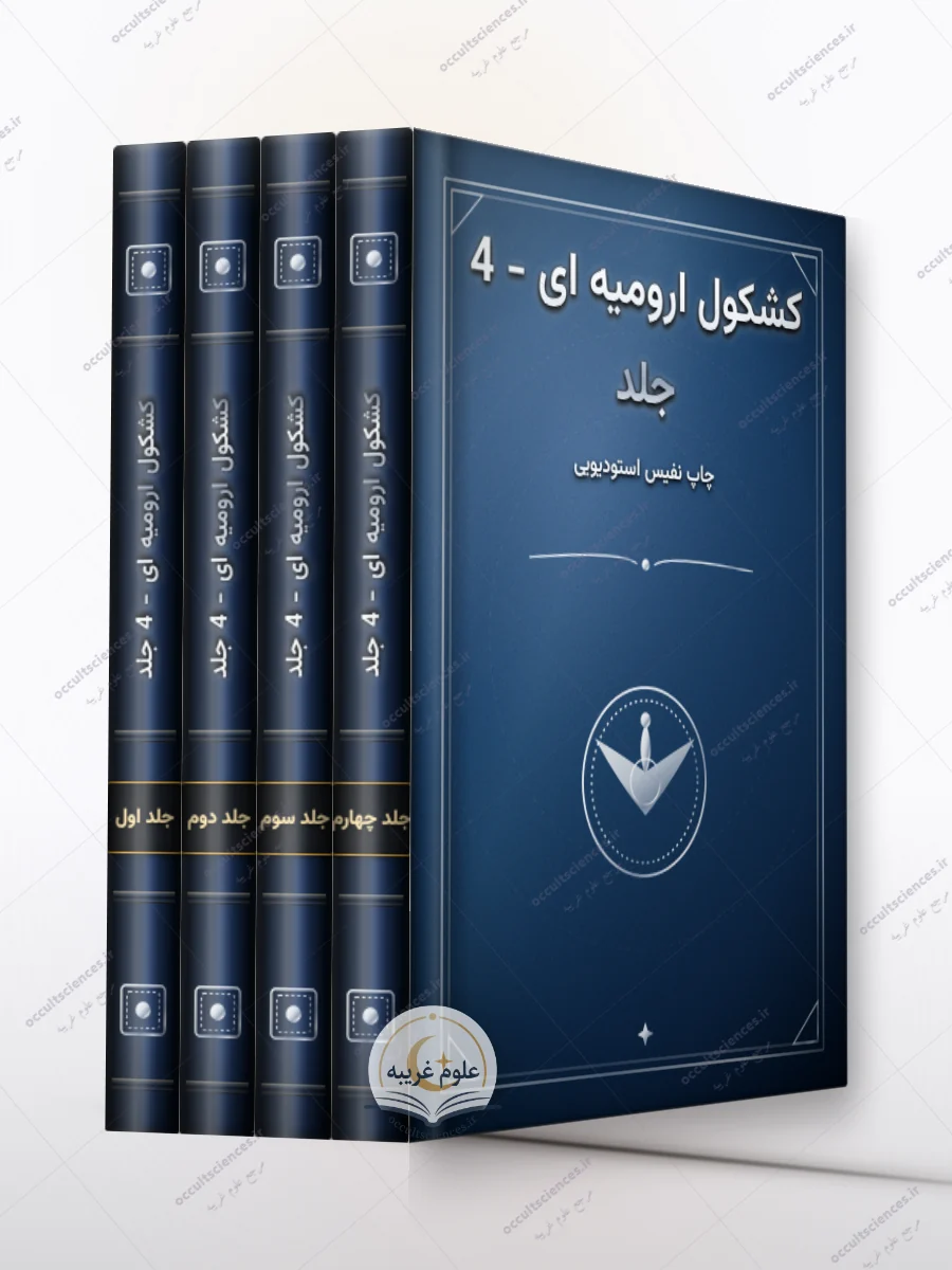 کتاب کشکول ارومیه ای - 4 جلد
