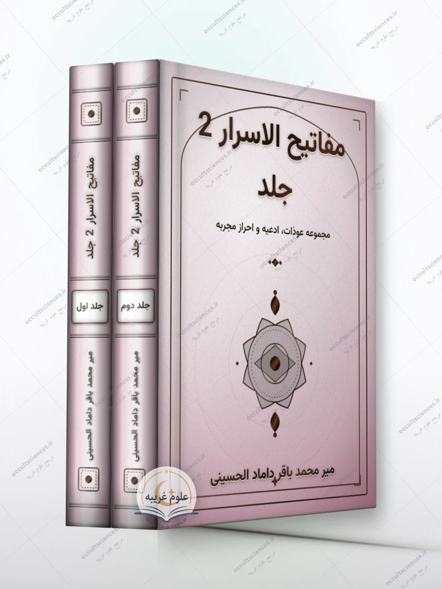 کتاب مفاتیح الاسرار - 2 جلد