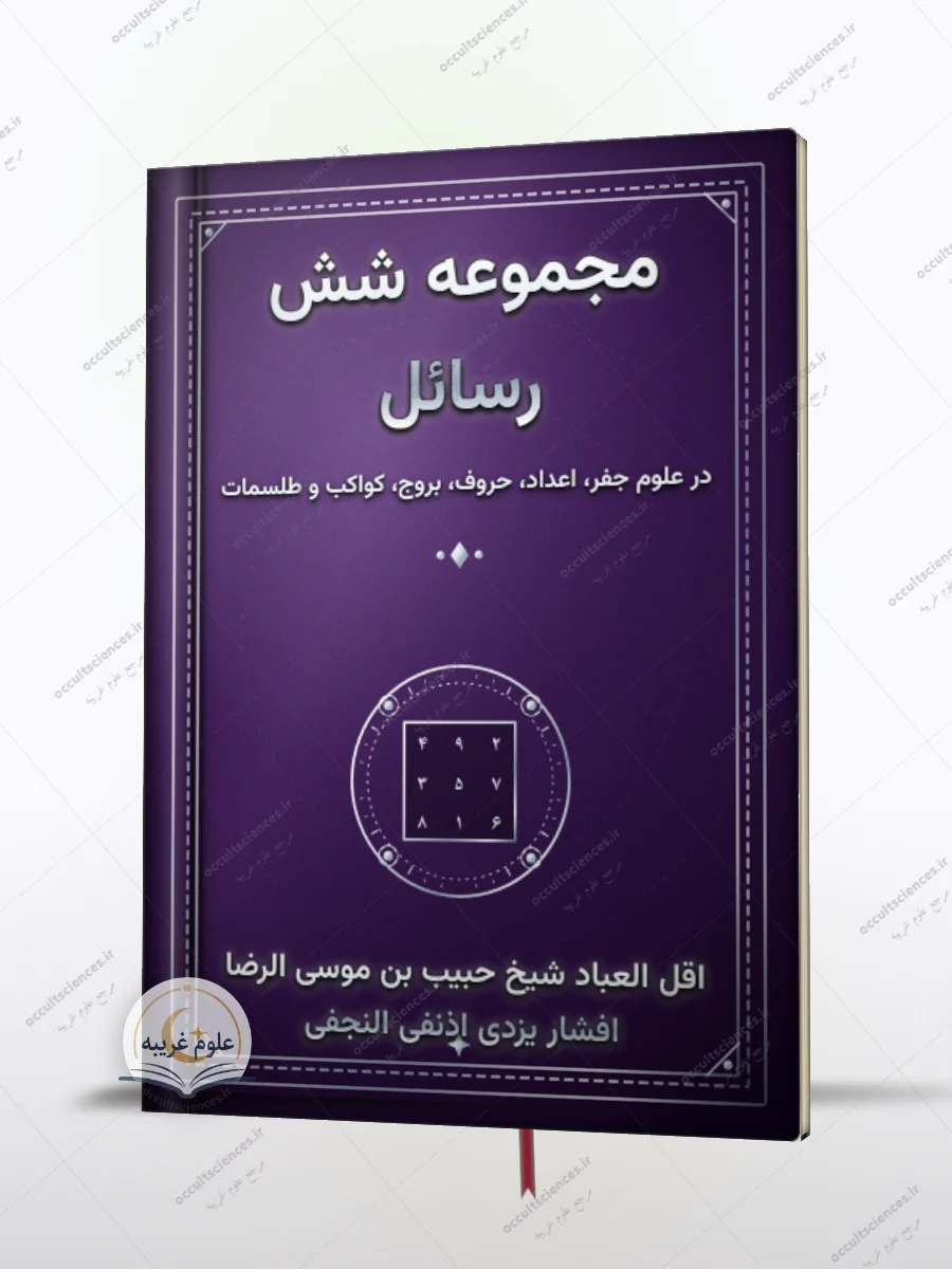 کتاب مجموعه شش رسائل در علوم غریبه