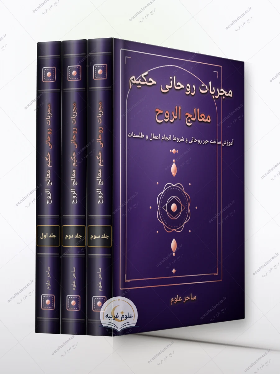 کتاب مجربات روحانی - 3 جلد