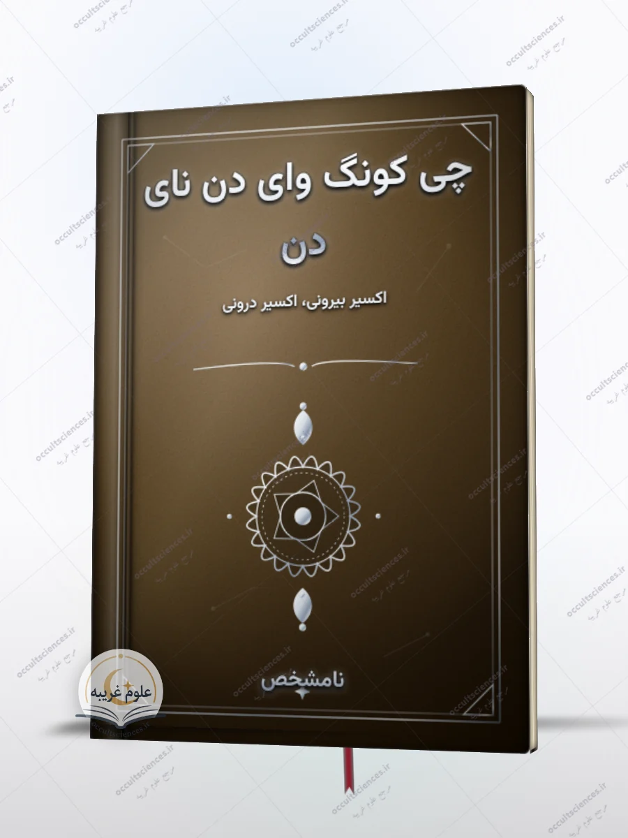 کتاب پرورش انرژی حیاتی چی کونگ