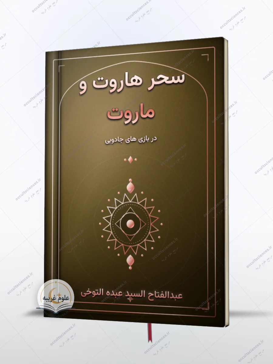کتاب سحر هاروت و ماروت در بازی های جادویی