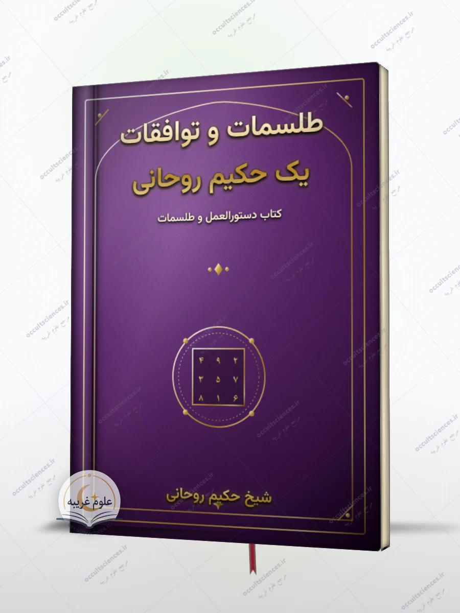 کتاب طلسمات و اوفاق حکیم روحانی