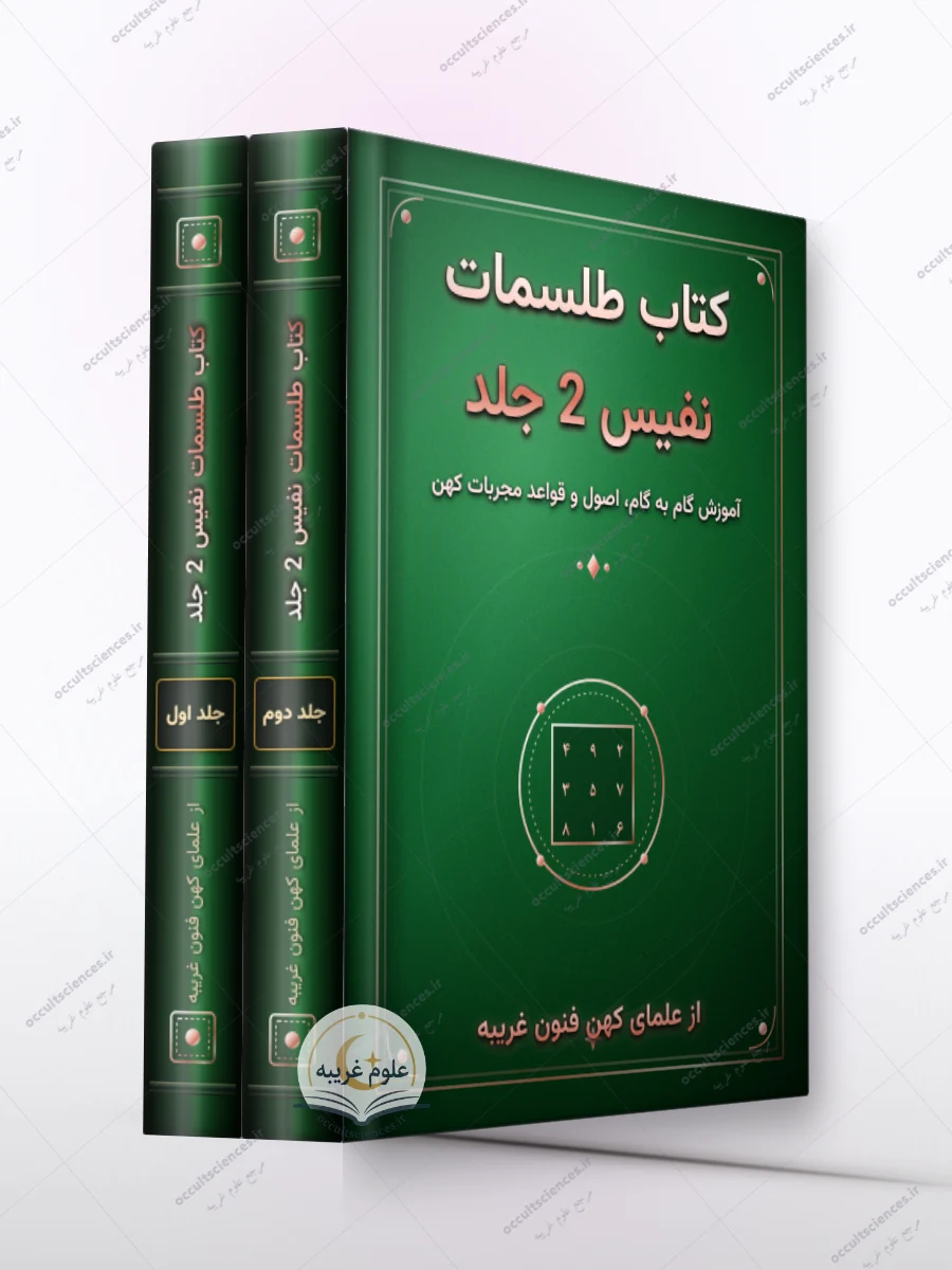 کتاب طلسمات نفیس (طلسمات و دعوات) - 2 جلد