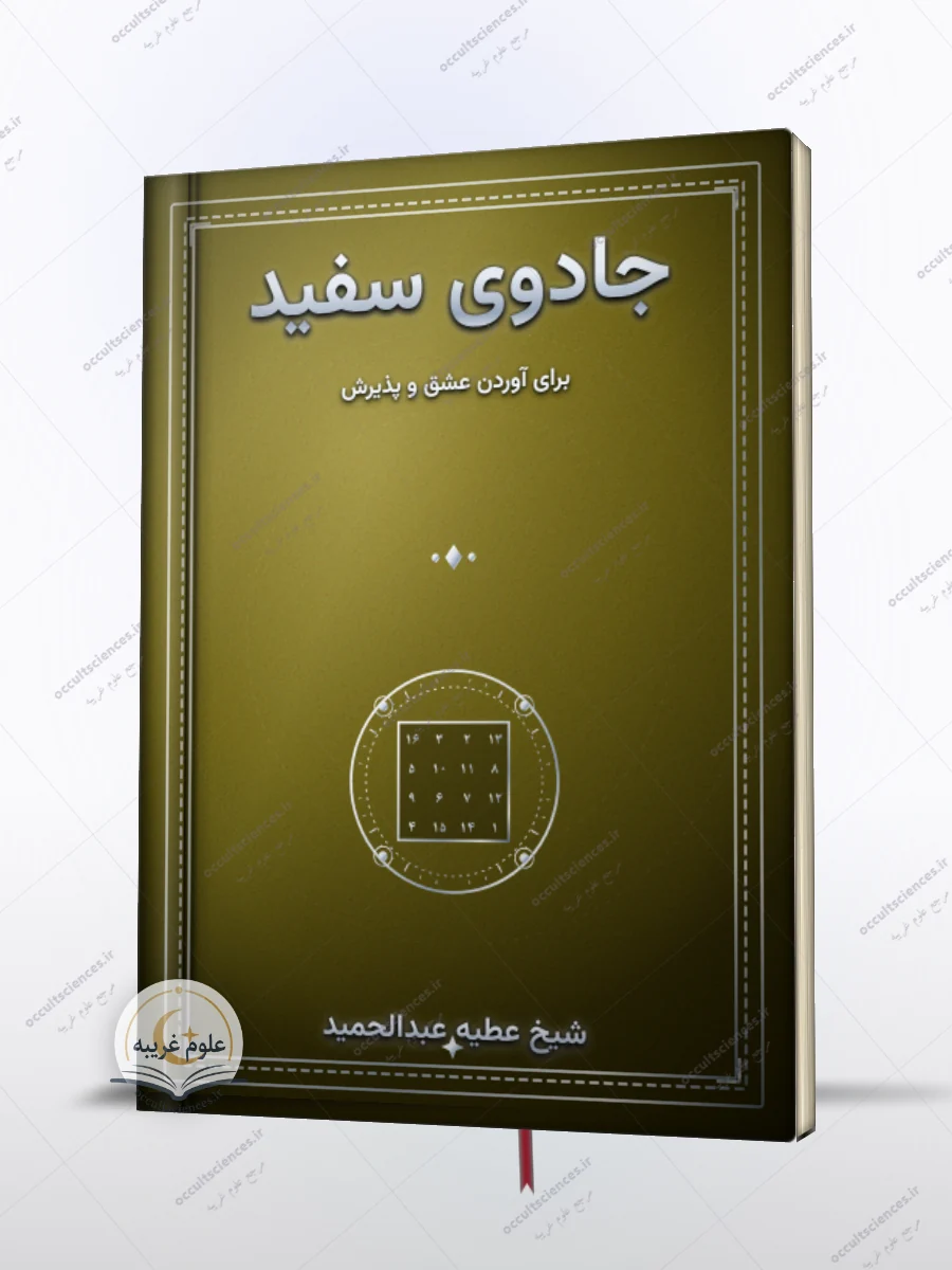کتاب جادوی سفید برای آوردن عشق